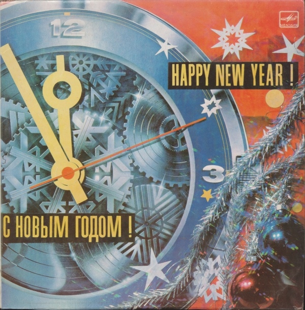 С НОВЫМ ГОДОМ!