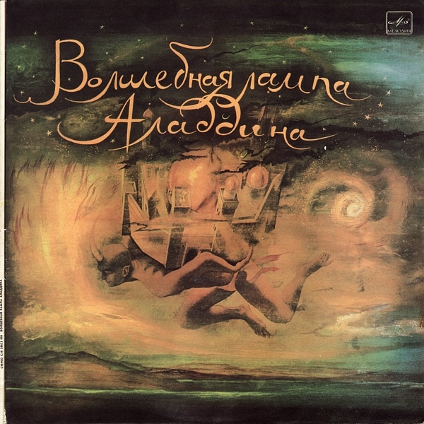 Волшебная лампа Аладдина