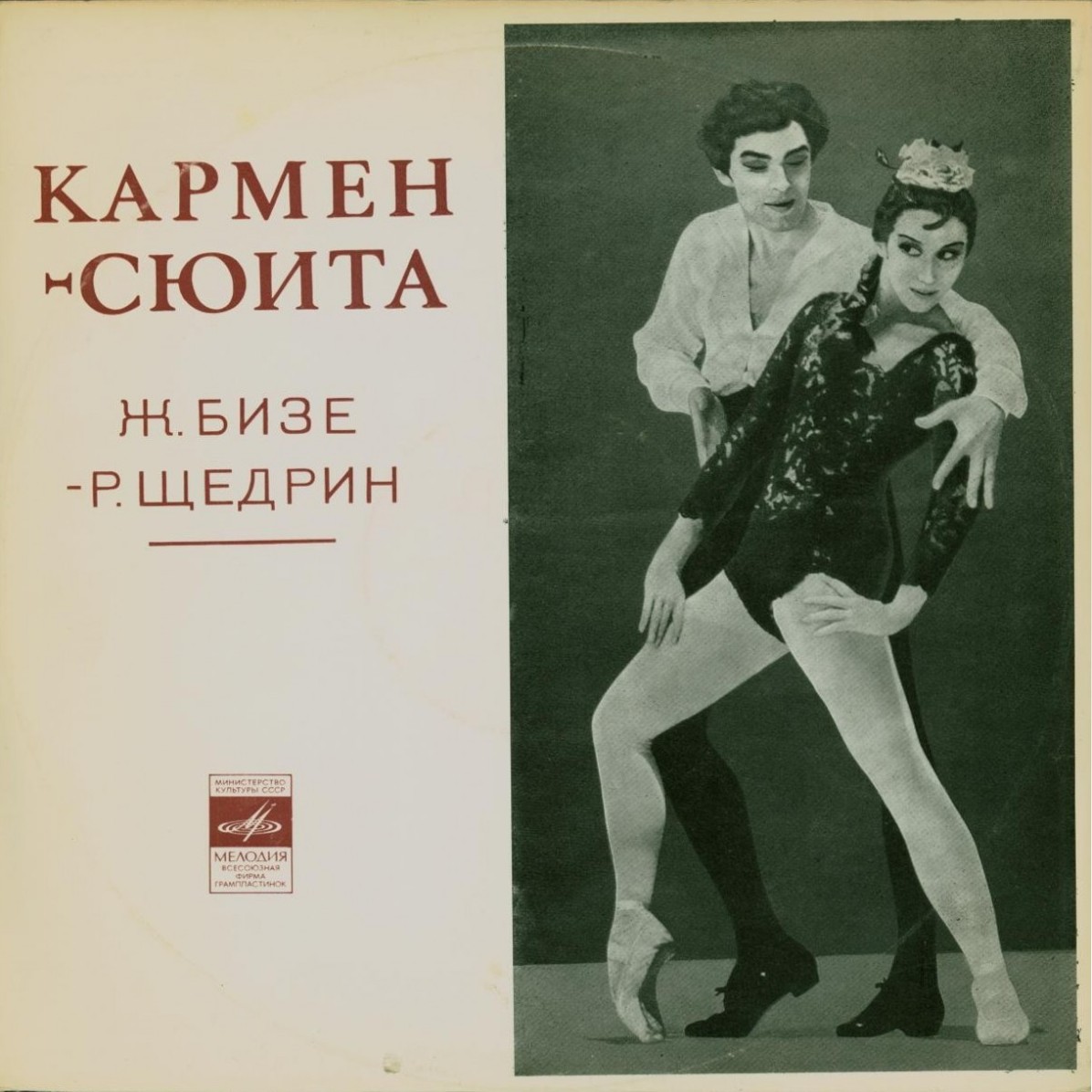Ж. БИЗЕ (1838–1875) / Р. ЩЕДРИН (1932): Кармен-сюита (Г. Рождественский)