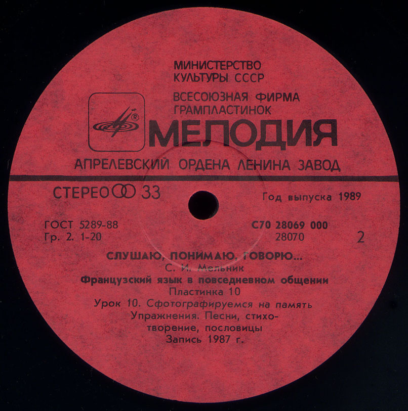 СЛУШАЮ, ПОНИМАЮ, ГОВОРЮ... Французский язык в повседневном общении. Автор С. Мельник.  Урок 10 - Сфотографируемся на память