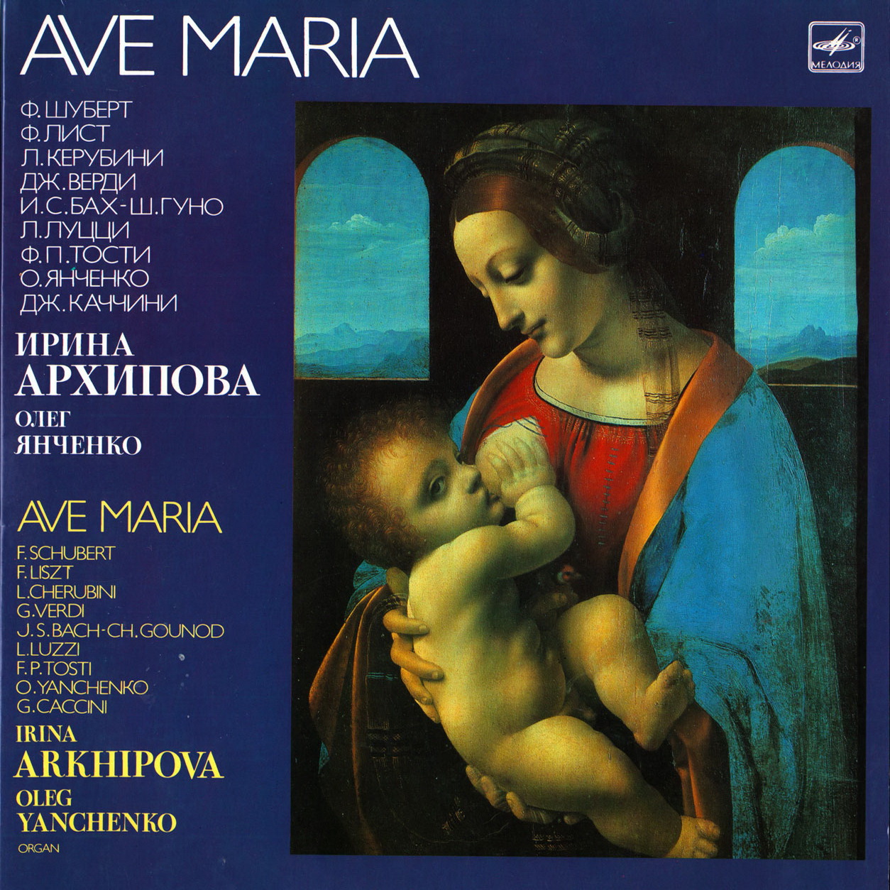 АРХИПОВА Ирина (меццо-сопрано). "Ave Maria"