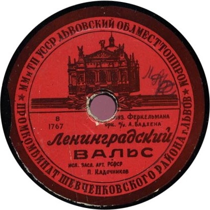 Т. Кравцова — Эй, Мамбо! // П. Кадочников — Ленинградский вальс