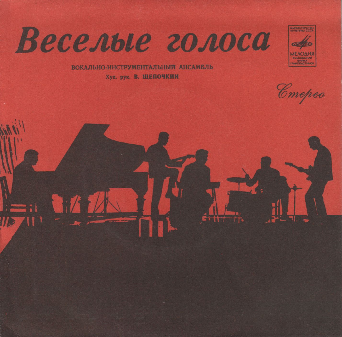 ВИА «Веселые голоса»