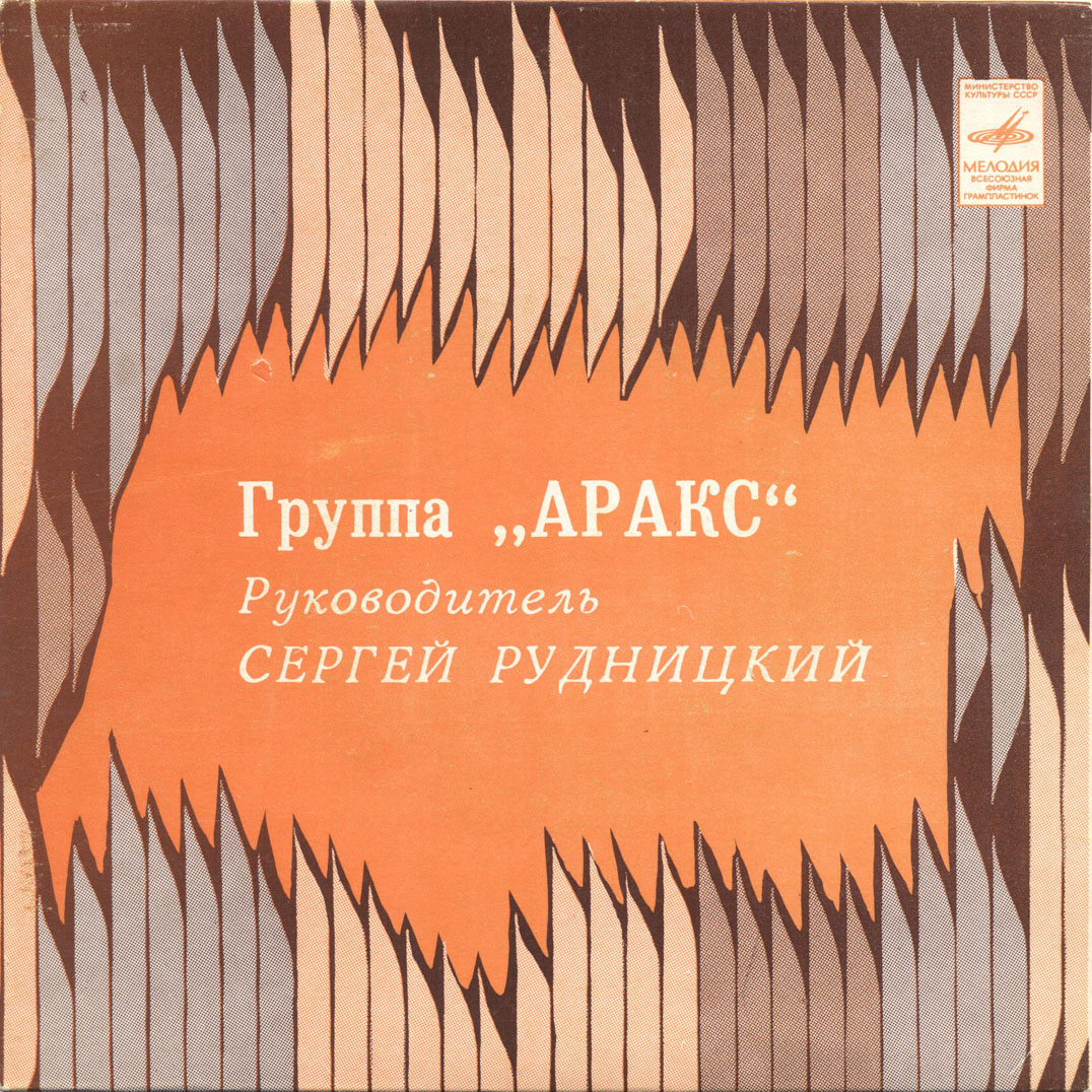 Группа "Аракс"