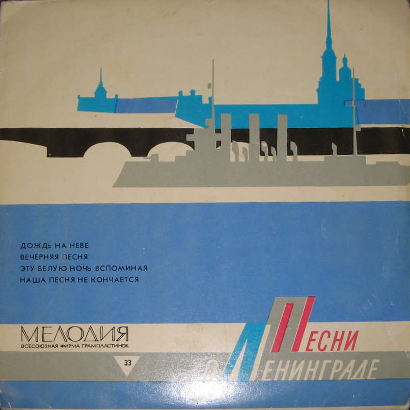 ПЕСНИ О ЛЕНИНГРАДЕ