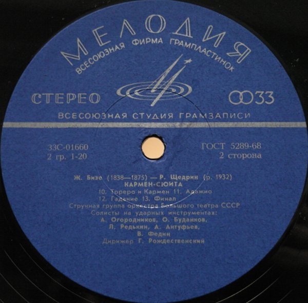 Ж. БИЗЕ (1838–1875) / Р. ЩЕДРИН (1932): Кармен-сюита (Г. Рождественский)