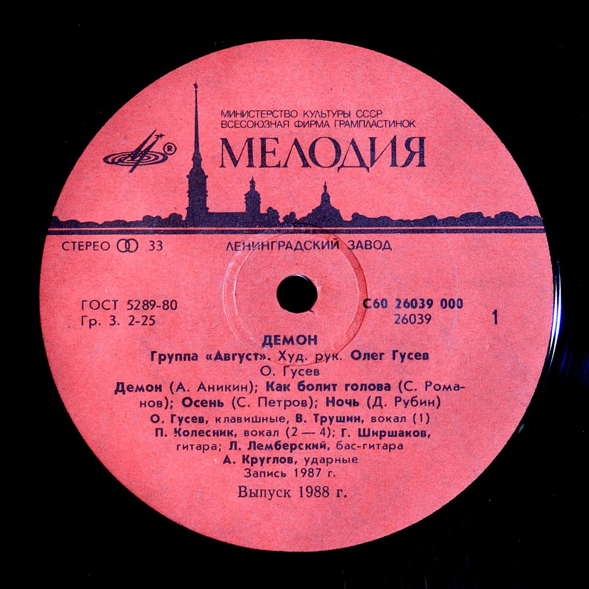 Группа АВГУСТ: «Демон»