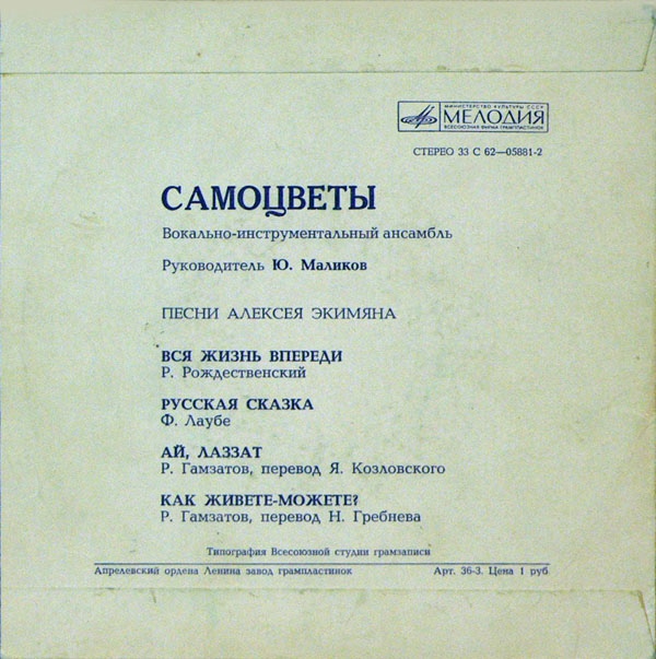 Вокально-инструментальный ансамбль "Самоцветы". Песни Алексея Экимяна