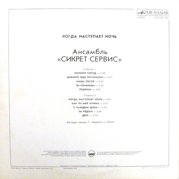 Ансамбль "Сикрет Сервис" - Когда наступает ночь