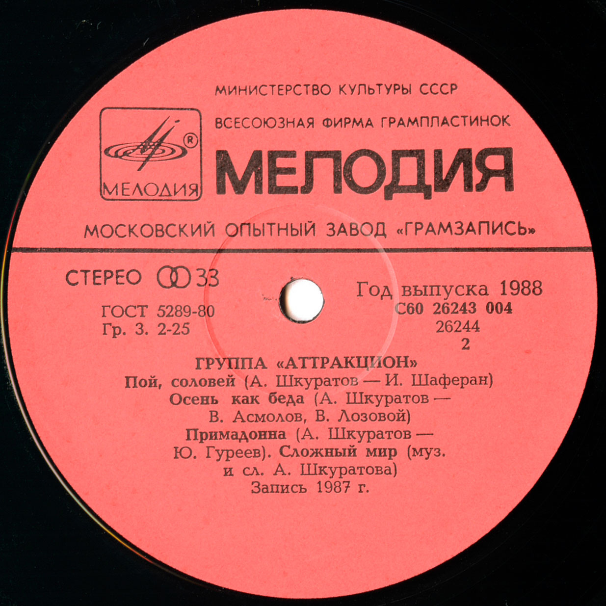 Группа «Аттракцион»
