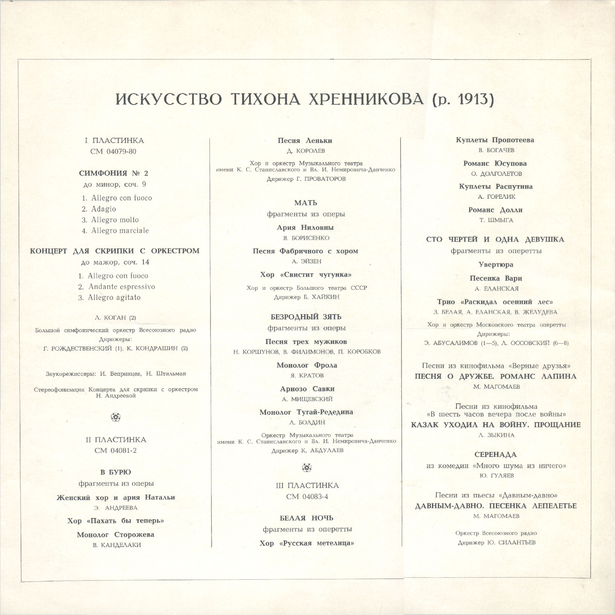 Искусство Тихона Хренникова