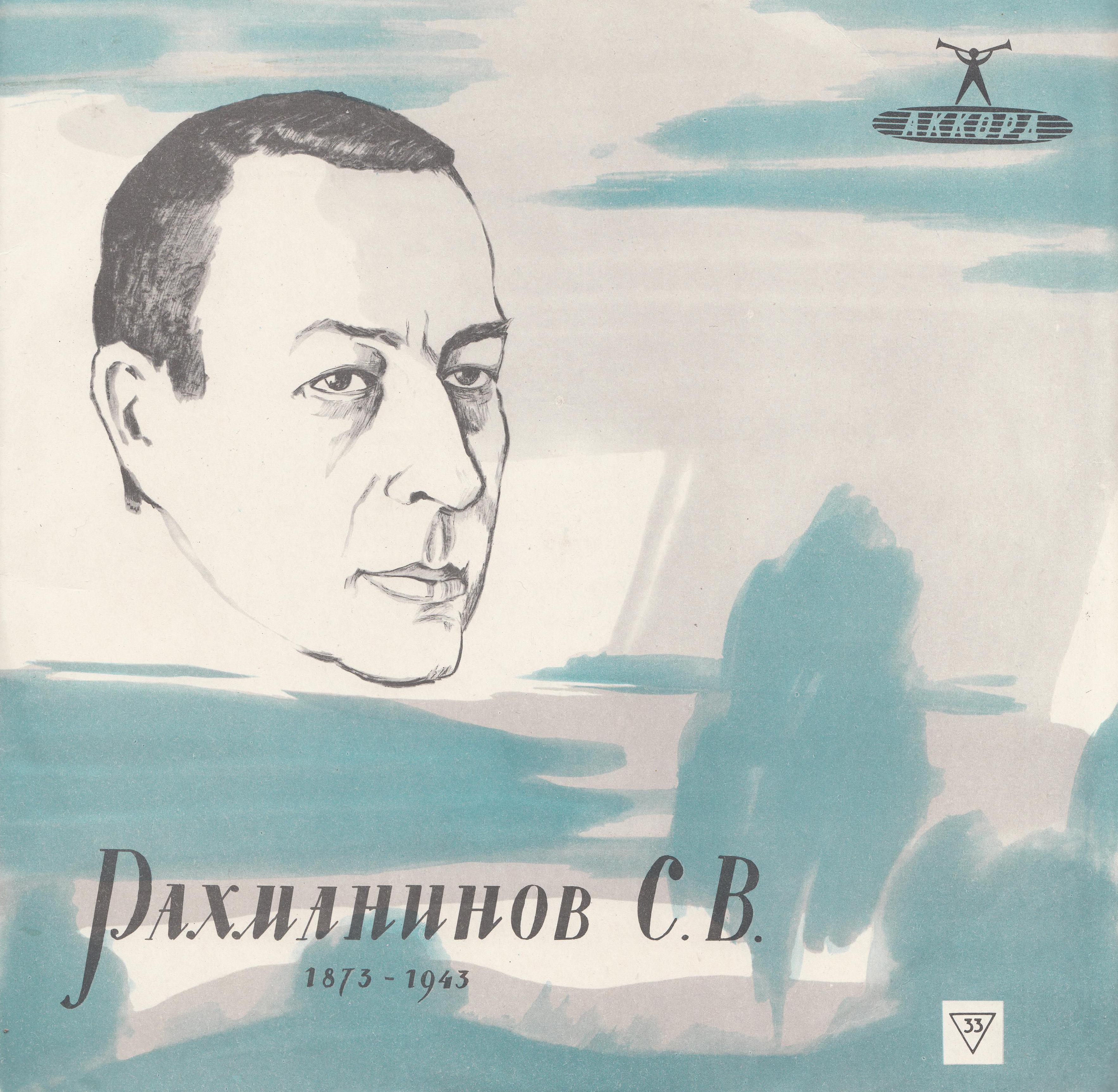 С. РАХМАНИНОВ (1873–1943): «Колокола», поэма для оркестра, хора и солистов, соч. 35  (К. Кондрашин)