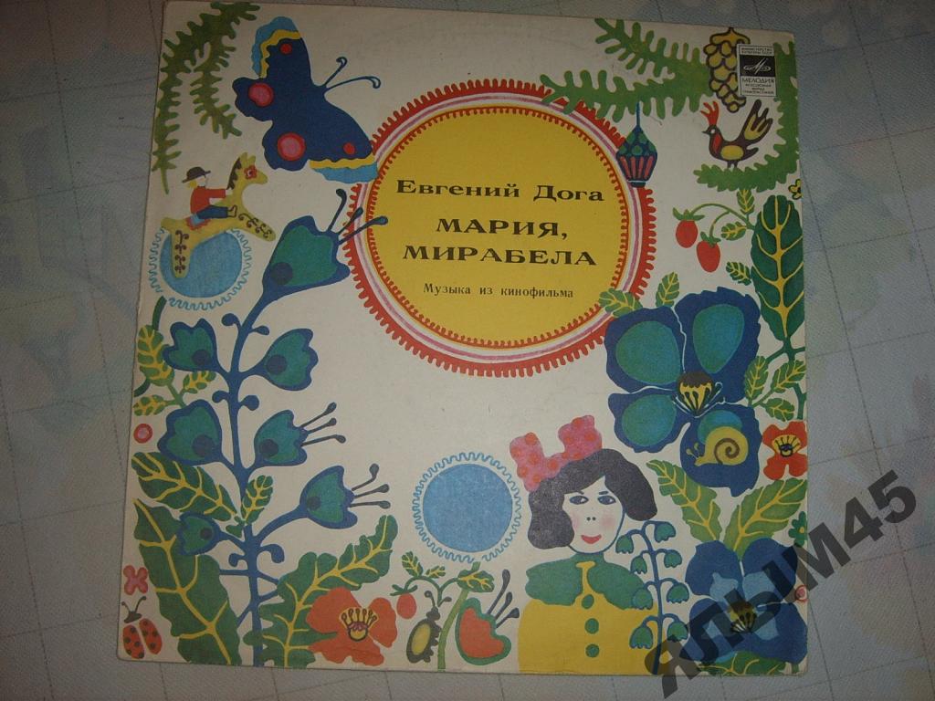 Музыка Евгения Доги из кинофильма "Мария, Мирабела"