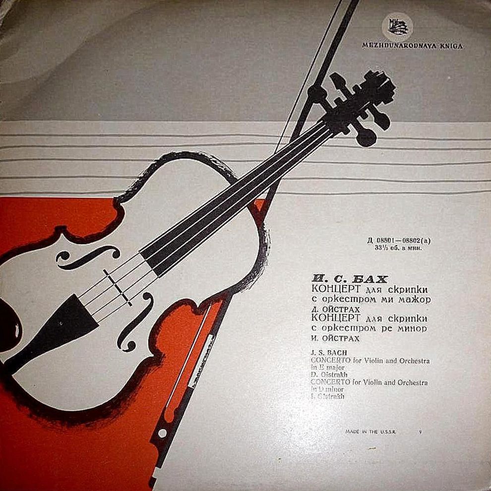 И. С. Бах: Концерты для скрипки с оркестром (Д. Ойстрах, И. Ойстрах)