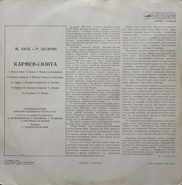 Ж. БИЗЕ (1838–1875) / Р. ЩЕДРИН (1932): Кармен-сюита (Г. Рождественский)