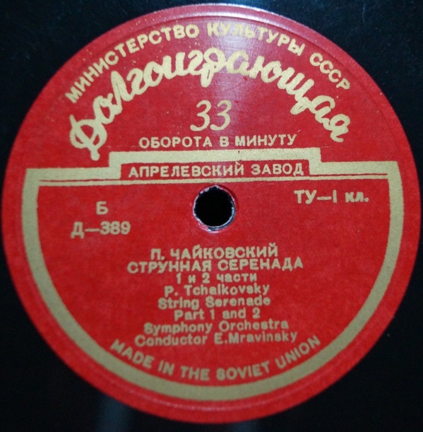 П. Чайковский (1840–1893). Серенада для струнного оркестра, соч. 48 (Е. Мравинский)