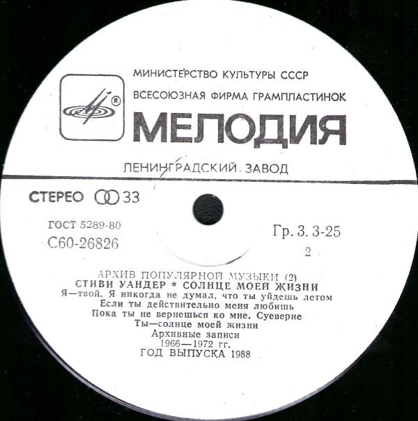 Архив популярной музыки № 2. Стиви Уандер - Солнце моей жизни