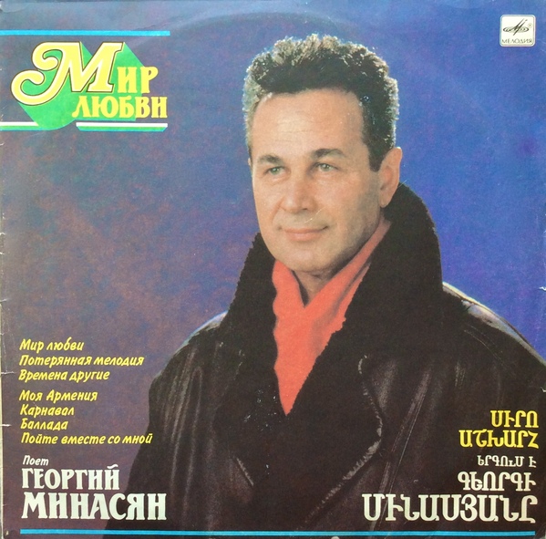 МИНАСЯН Георгий. «Мир любви». Песни Артура Григоряна