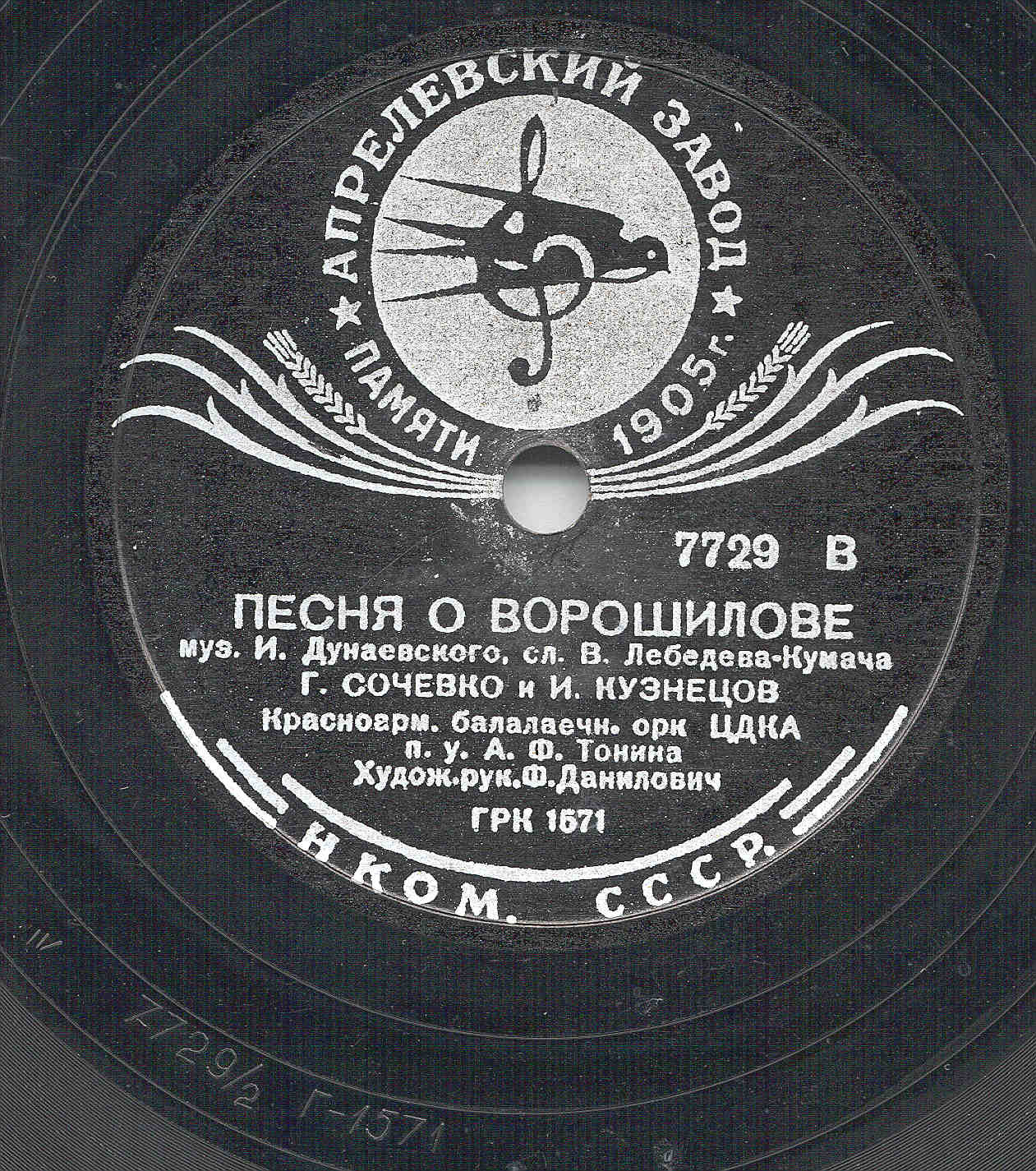 Песня о Ворошилове / Песня о летчицах