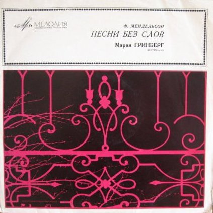 Ф. Мендельсон: Песни без слов (Мария Гринберг, ф-но)