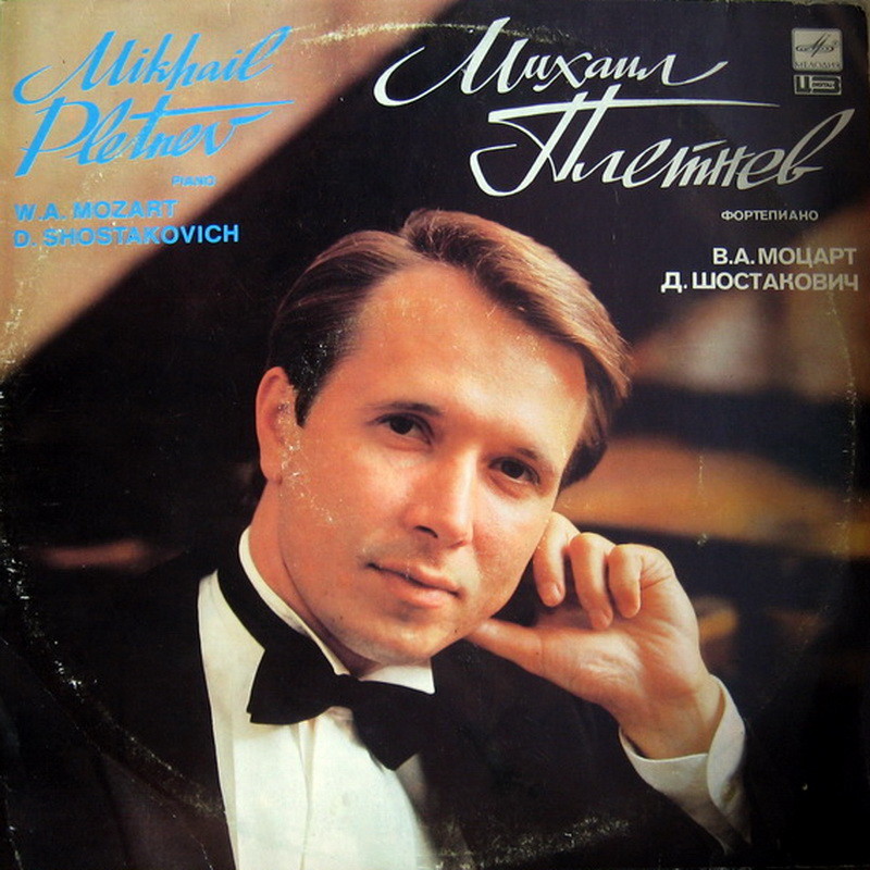 Михаил ПЛЕТНЁВ (фортепиано): Произведения В. А. Моцарта и Д. Шостаковича
