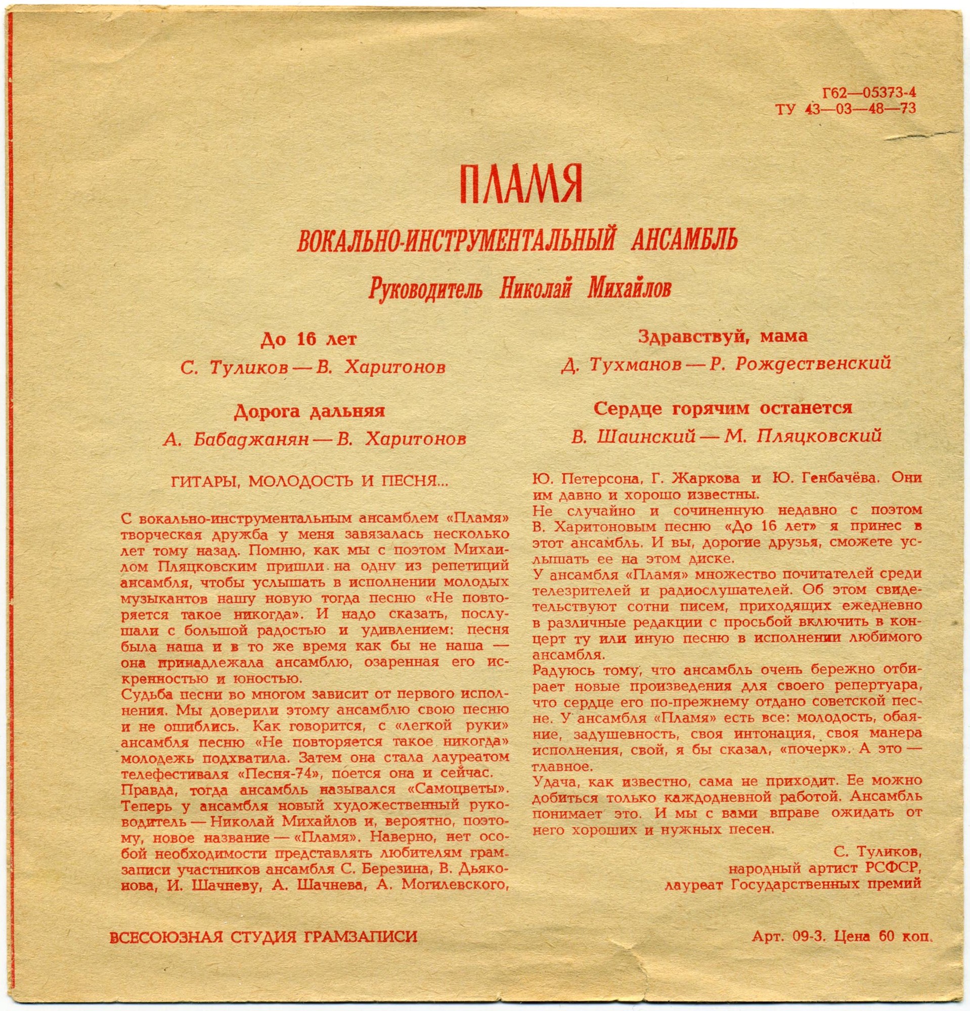 ВИА «Пламя», руководитель Н. Михайлов