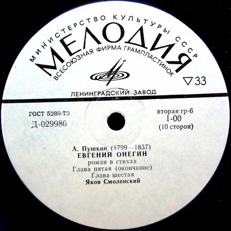 А. Пушкин - "Евгений Онегин" - Яков Смоленский