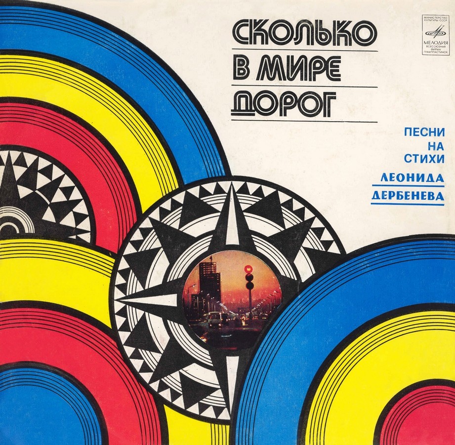 Сколько в мире дорог. Песни на стихи Леонида Дербенёва