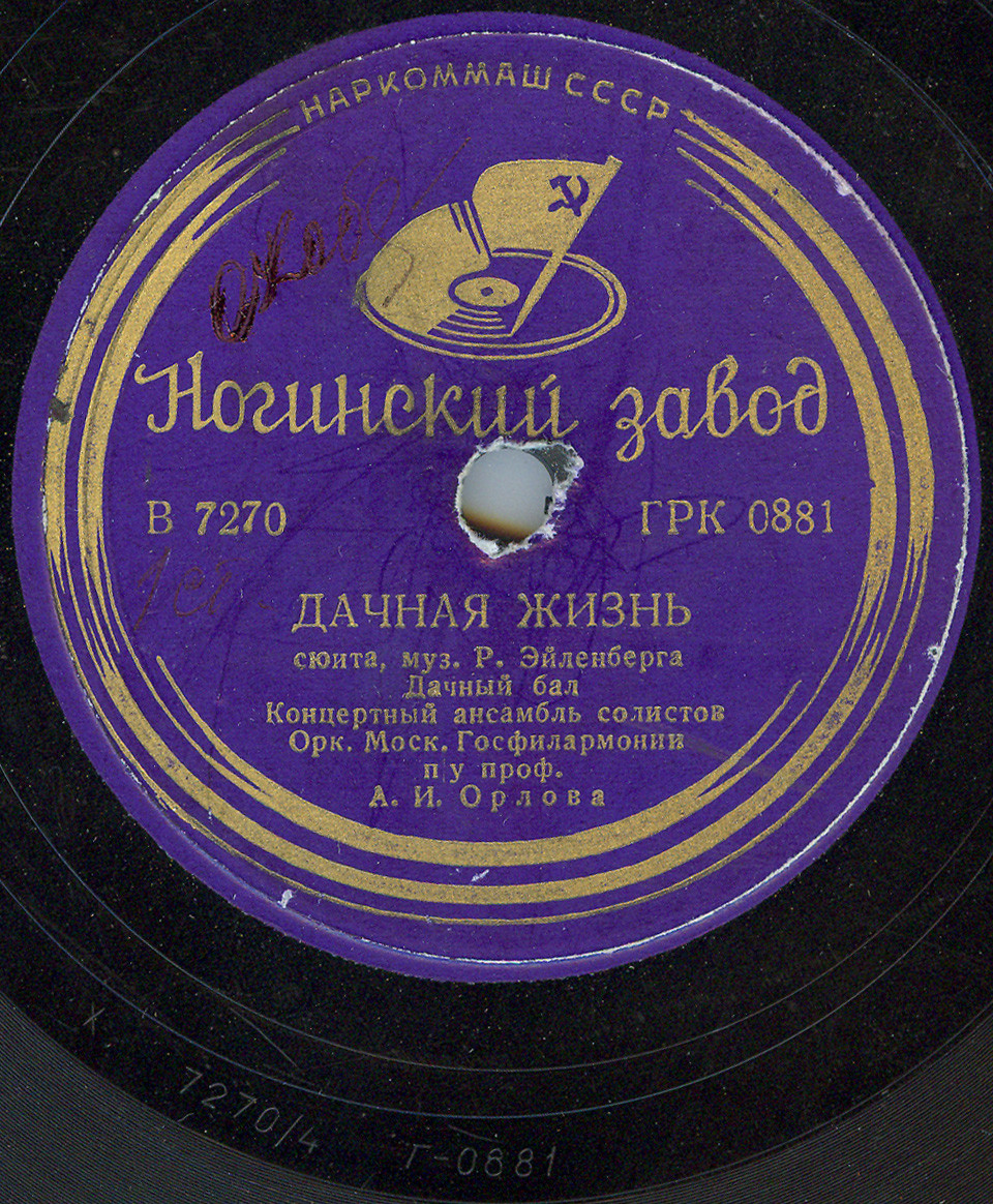 Фрагменты сюиты "Дачная жизнь", муз. Р. Эйленберга