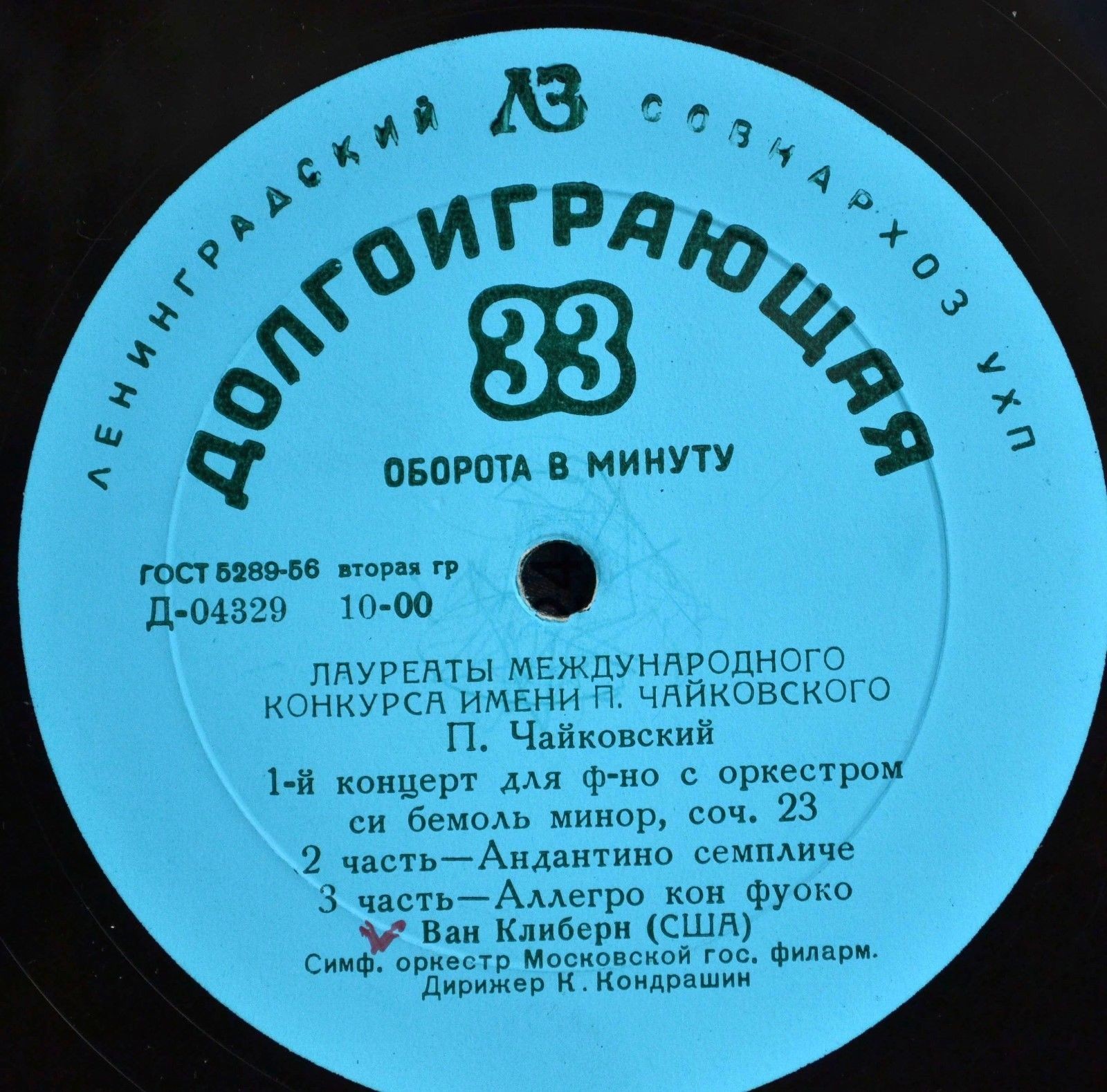 П. И. ЧАЙКОВСКИЙ (1840–1893): Концерт №1 для фортепиано с оркестром (Ван Клиберн, США) [Лауреаты международного конкурса имени П. Чайковского]