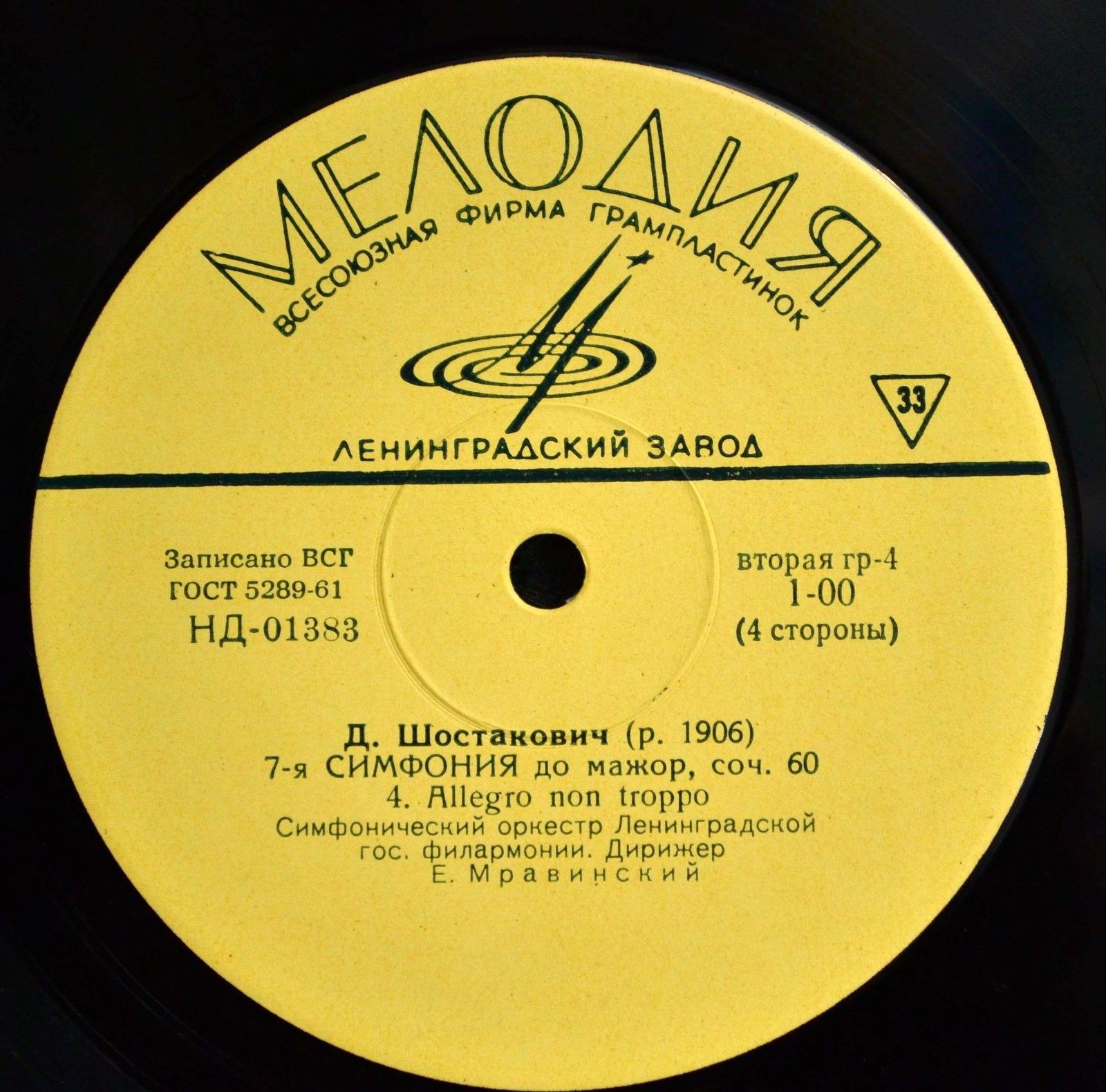 Д. ШОСТАКОВИЧ (1906–1975): Симфония № 7 до мажор, соч. 60 (Е. Мравинский)