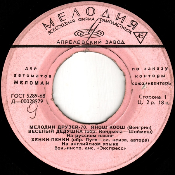 Янош Коош (Венгрия) — Мелодии Друзей-70 [для автоматов "Меломан" по заказу конторы Союзинвентарь]