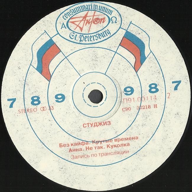 Группа «СТУДЖИЗ» / STOOGES. 1st album