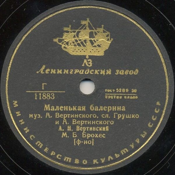 Александр Вертинский — Куст ракитовый / Маленькая балерина