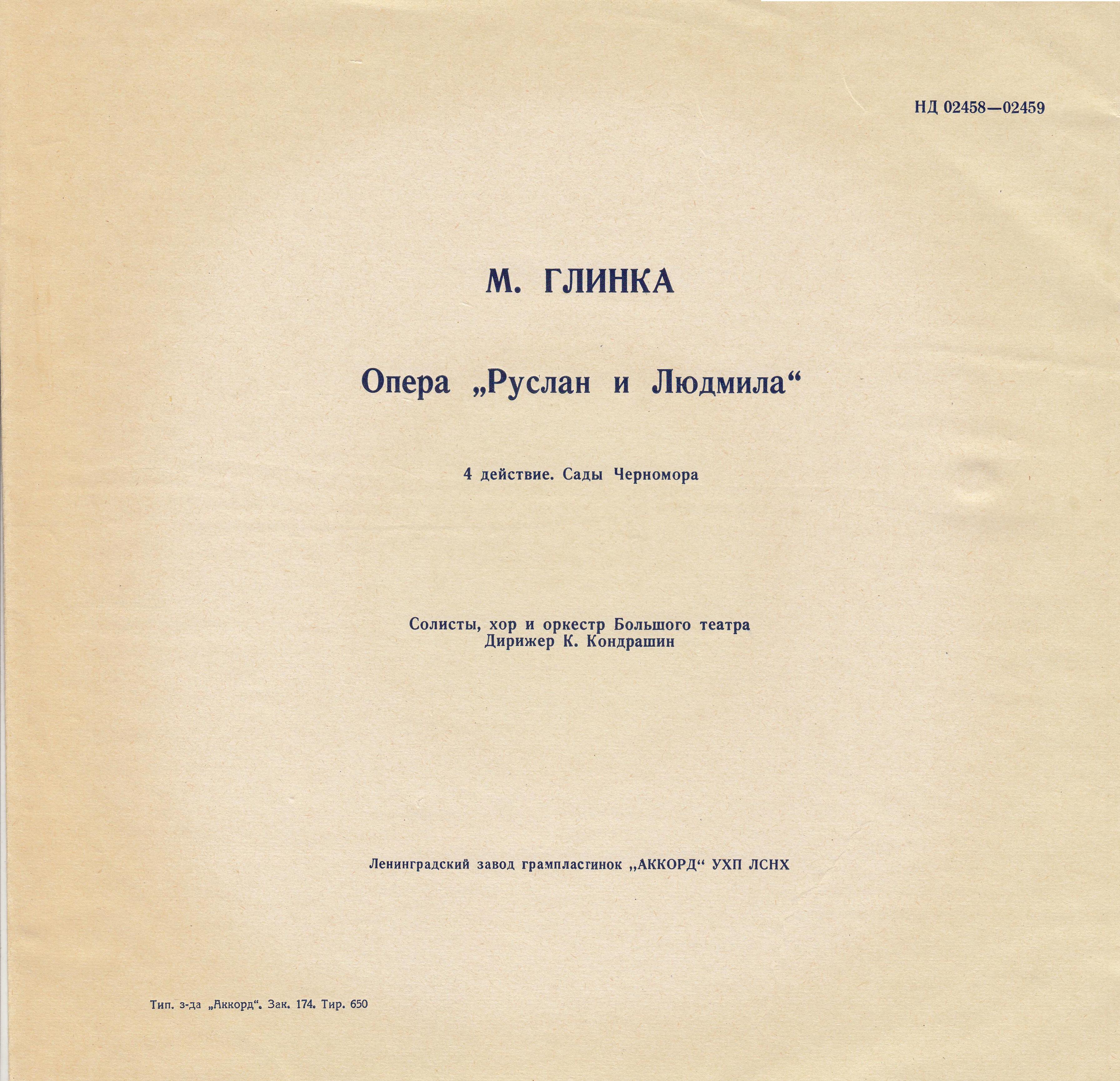 М. ГЛИНКА (1804–1857): «Руслан и Людмила», опера в 5 актах (К. Кондрашин)