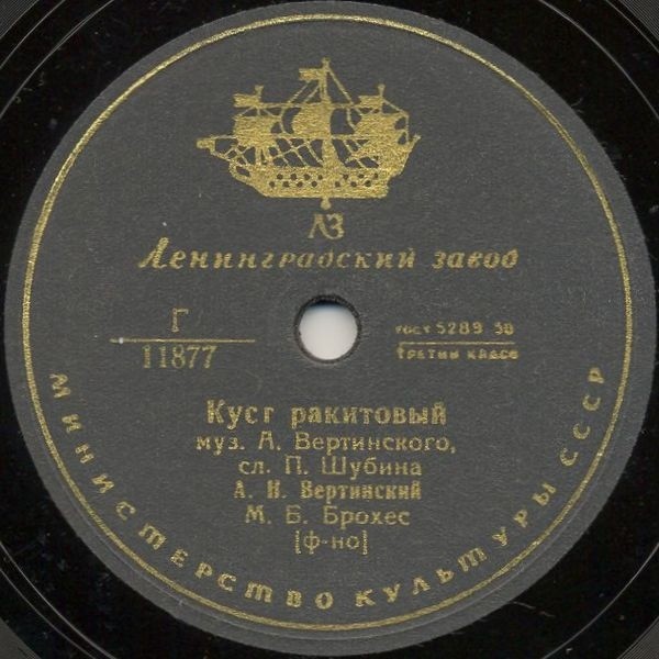 Александр Вертинский — Куст ракитовый / Маленькая балерина