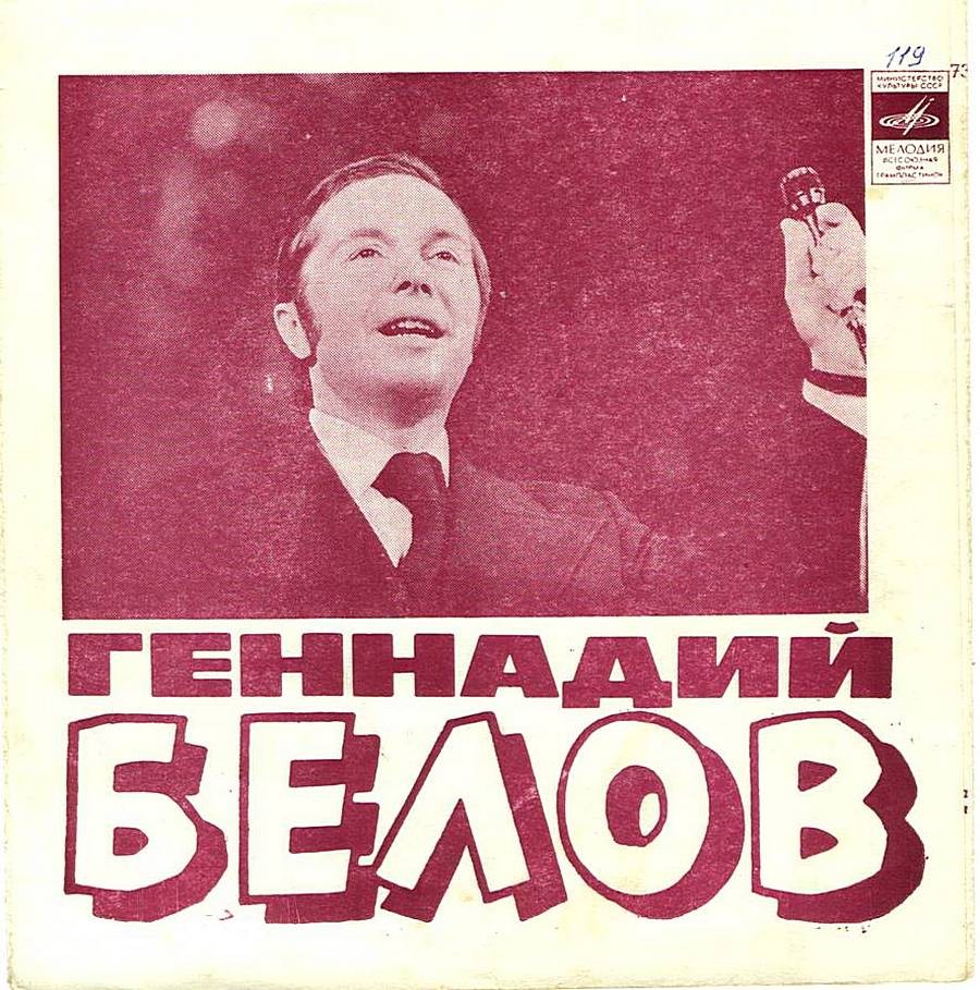 Геннадий Белов
