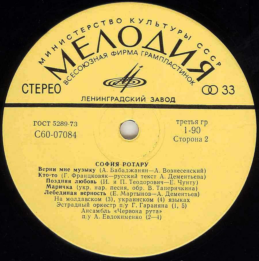 София Ротару