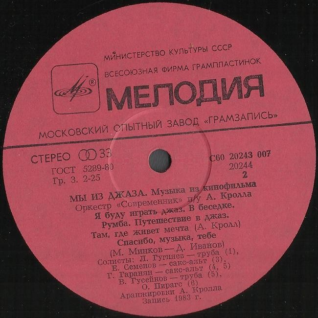 «Мы из джаза», музыка из кинофильма. Оркестр «Современник» п/у А. Кролла