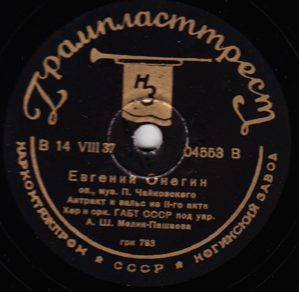 И. Козловский, П. Норцов, А. Минеев  - Антракт, вальс и сцена