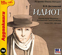 Ф. М. Достоевский. "Идиот"