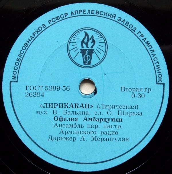 Офелия АМБАРЦУМЯН
