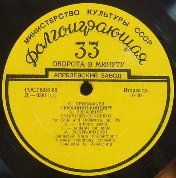 С. ПРОКОФЬЕВ. Симфония-концерт для виолончели с оркестром, соч. 125  (М. Ростропович)