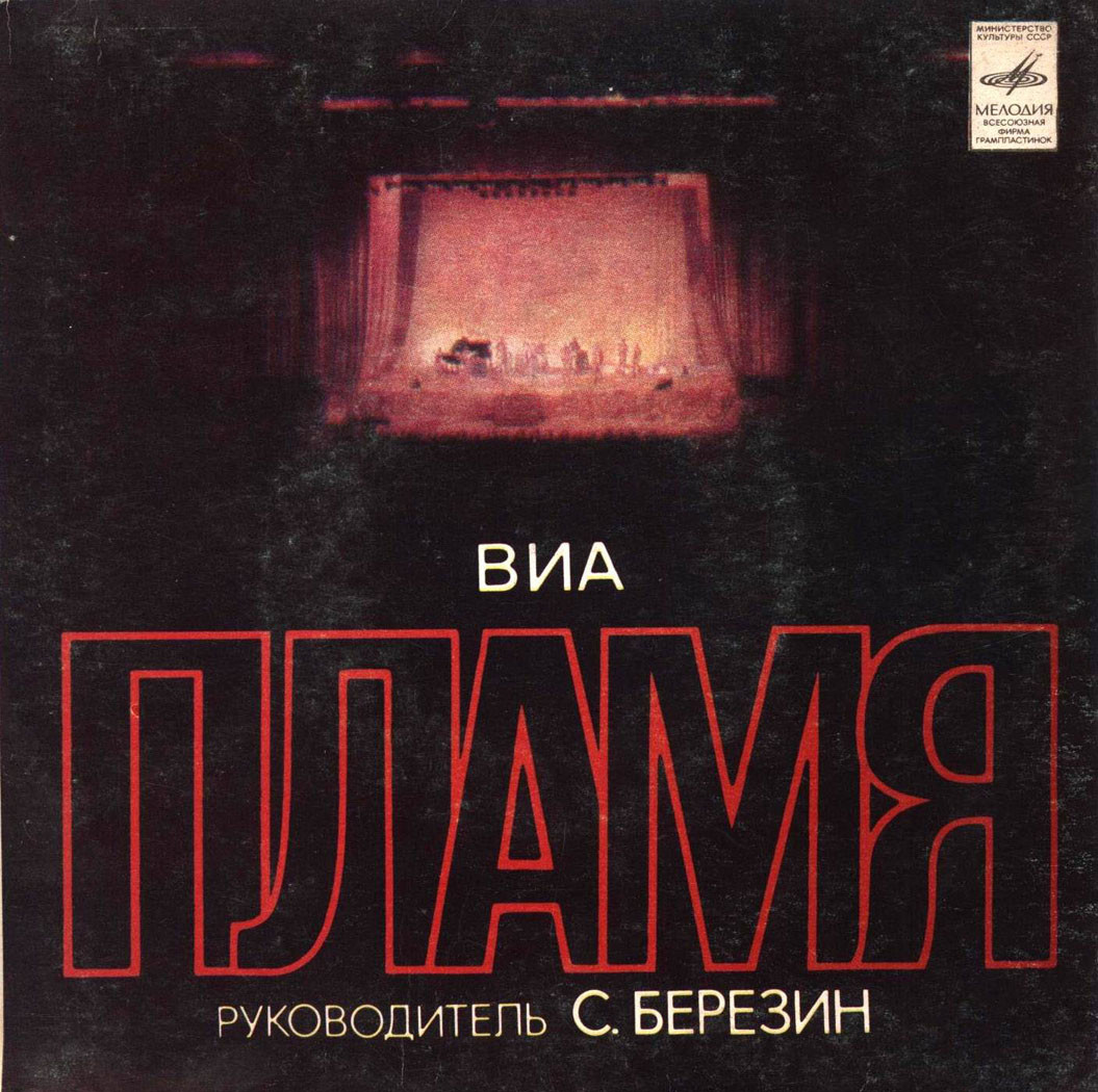 ВИА "Пламя", рук. Сергей Березин