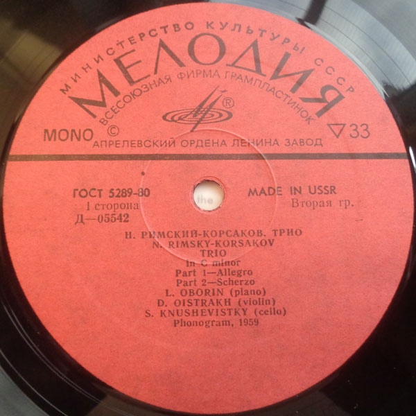 Н. Римский-Корсаков: Трио до минор (Л. Оборин, Д. Ойстрах, С. Кнушевицкий)