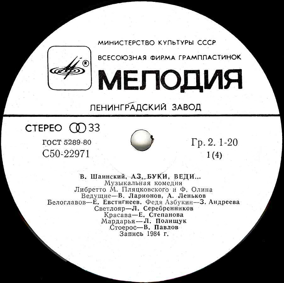 Владимир Шаинский. Аз, Буки, Веди... (музыкальная комедия)