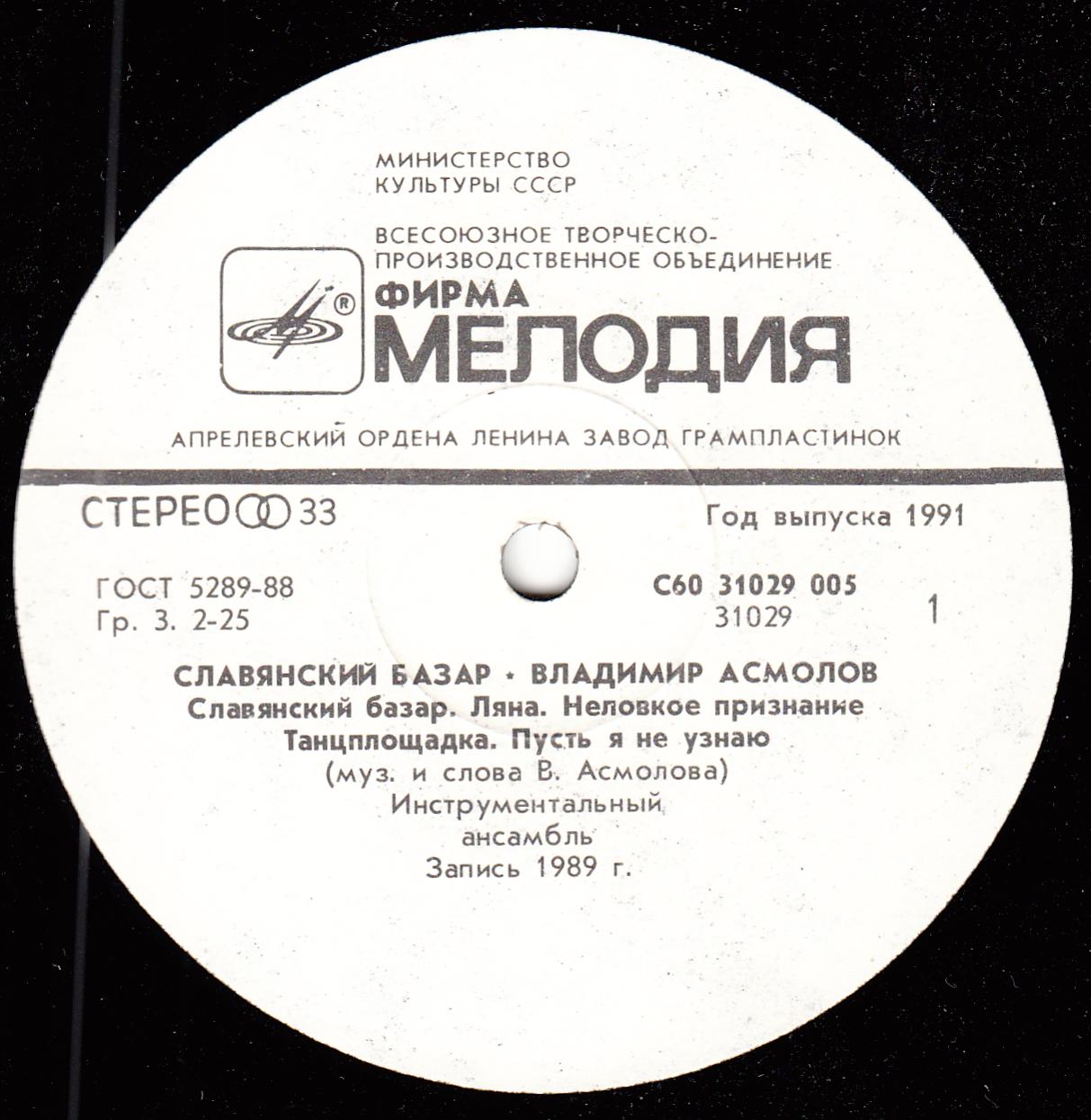 Владимир Асмолов. Славянский Базар