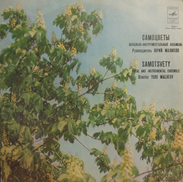 ВИА «Самоцветы»