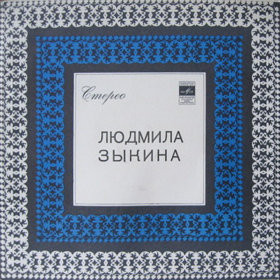 Людмила ЗЫКИНА