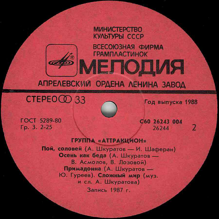 Группа «Аттракцион»